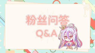 【游戏人生】NG同人组粉丝问答Q&A