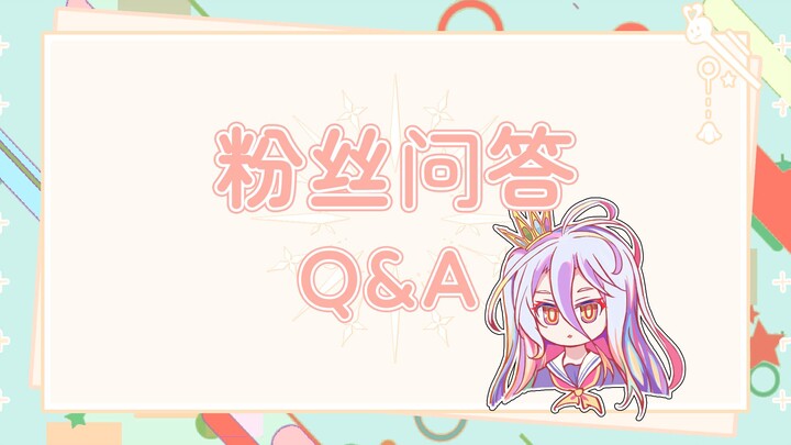 【游戏人生】NG同人组粉丝问答Q&A