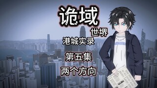 诡域世堺（港城实录）第五集 两个方向 动画 悬疑 微惊悚