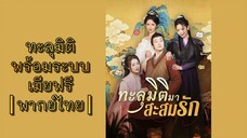 ┃พากย์ไทย┃ทะลุมิติมาสะสมรัก