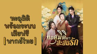 ┃พากย์ไทย┃ทะลุมิติมาสะสมรัก