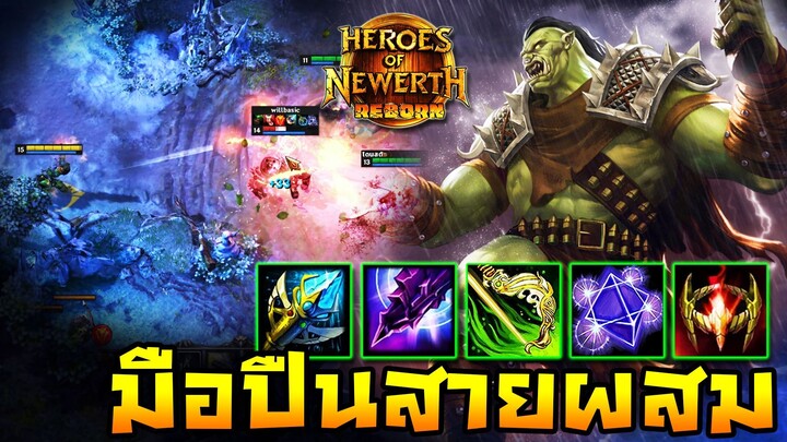 HoN Reborn - Flint Beastwood สไนเปอร์สายผสม! ดัดแปลงสายภายหลัง!!