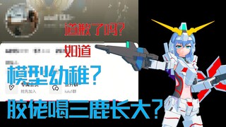 逆天xxn说模型幼稚还骂胶佬喝三鹿长大，道歉走个过场就行，真有你的