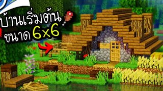 Minecraft บ้านเริ่มต้นเอาชีวิตรอด 6x6 Survival House ツ