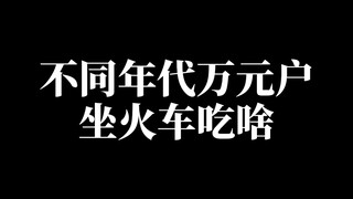 不同年代的万元户坐火车都吃什么？