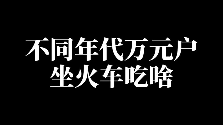 不同年代的万元户坐火车都吃什么？