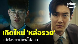 Death’s Game (เกมท้าตาย) [EP.1] - ได้สิงร่าง 'ชีวอน' แต่เตรียมตัวตายอนาถได้เลย | Prime Thailand