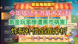 猫和老鼠手游:2025猫鼠手游最大笑话，氪金玩家惨遭黑市祸害！