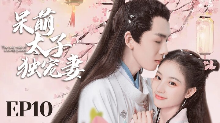 MUTLISUB【呆萌太子独宠妻 cute prince 】▶EP 10 💋豪门傻少爷强取江湖女骗子，一夜逆袭成少奶奶🤳呆萌少爷白天奶狗晚上狼狗让人欲罢不能💐#朱丽岚# 黄天崎# 【尘缘】❤️追剧迷