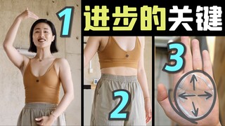 新手学舞先练这3点！进步慢的姐妹速进 !