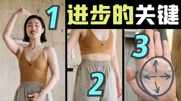 新手学舞先练这3点！进步慢的姐妹速进 !