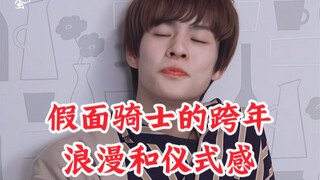 怎么看假面骑士跨年，你也想要压岁钱吗