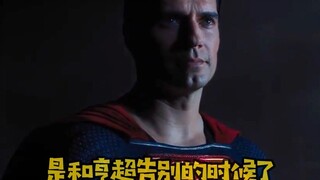 亨利·卡维尔发文确认不再回归扮演超人