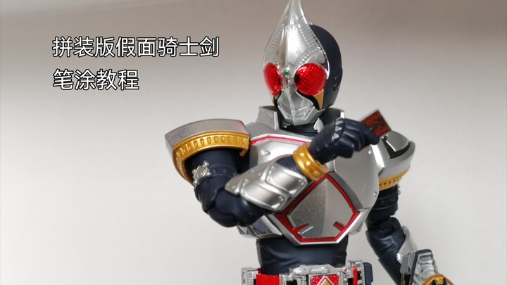 【沉默笔涂】frs拼装版假面骑士剑笔涂教程