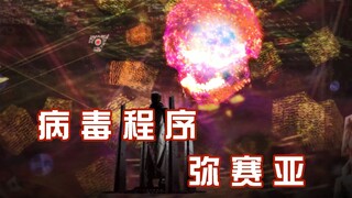 【特命战队】病毒程序·弥赛亚，灭世病毒征服世界