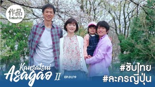 อาซากาโอะ คุณหมอนักชันสูตร 2 EP1 [SakuhinTH]