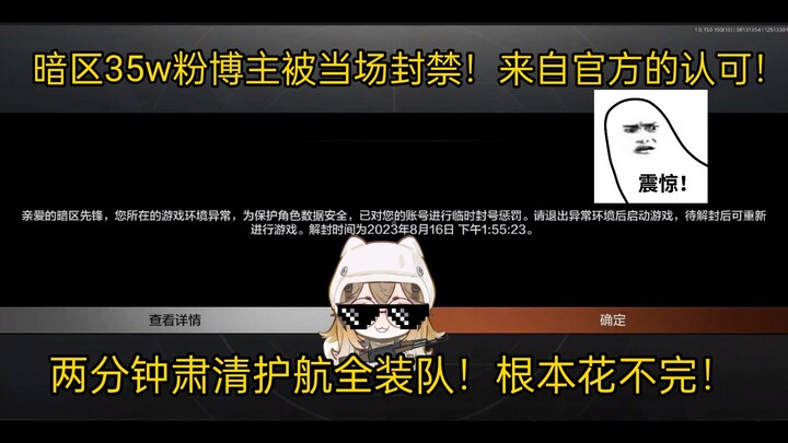 暗区35w粉博主被当场封禁? 来自官方当场认可！2分钟屠杀护航全装队！