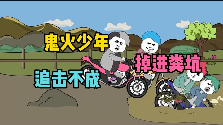 鬼火少年追击不成，掉进了粪坑