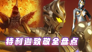 【致敬盘点】坂本LSP本质尽显，特利迦第一集究竟有多少致敬