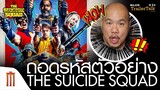 ถอดรหัสตัวอย่าง The Suicide Squad | เดอะ ซุยไซด์ สควอด - Major Trailer Talk by Viewfinder