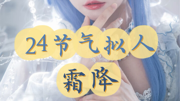 Personified 24 Solar Terms: Frost’s Descent! It’s the very last solar term of autumn!