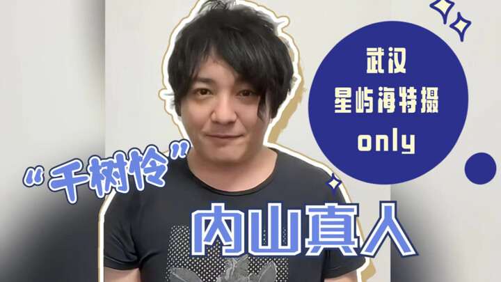 来自“怜弟”内山真人的问候，终于等到你了“地狱兄贵”~