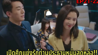 (สปอยซีรีย์จีน)แฟนใหม่แฟนเก่าเปิดศึกแย่งรักประธานหนุ่มสุดหล่อรัตติกาลรัก Love At Night Ep21-22