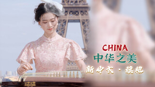 巴黎｜当法式浪漫遇见古筝与旗袍～