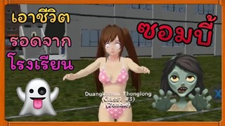 |เอาชีวิต​รอด​จาก​โรงเรียน​ซ​อม​บี้​🧟‍♀️|Survive from Zombby School🧟‍♀️​|Yuiky​ Making​ ​Slime​|