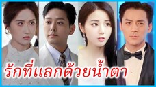 ถังชิงหยู นักออกแบบสาว | รักที่แลกด้วยน้ำตา | ไม่มีทางกลับมาหาเรา (ซับไทย) #ละครจีน #ซีรี่ส์จีน