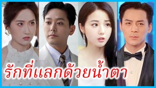 ถังชิงหยู นักออกแบบสาว | รักที่แลกด้วยน้ำตา | ไม่มีทางกลับมาหาเรา (ซับไทย) #ละครจีน #ซีรี่ส์จีน