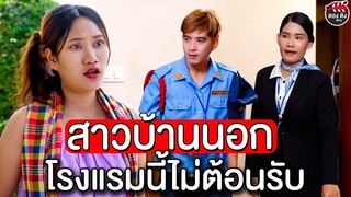 โรงแรมนี้ไม่ต้อนรับสาวบ้านนอก I หนังสั้น ตองติงฟิล์ม