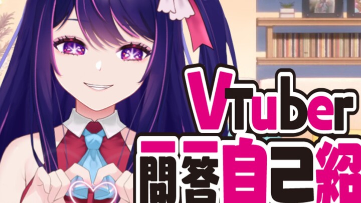 Hoshino Ai's Vtuber Q&A self-introduction! ?