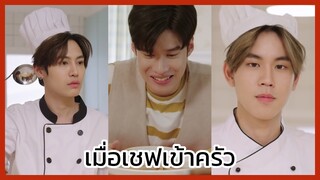 You never eat alone : เมื่อเชฟเข้าครัว