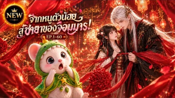 🔥เริ่มต้นด้วยหนูตัวน้อย ท่านจอมมารอยากแต่งงานกับข้า!EP1-60🐹ถูกบังคับแต่งกับจอมมาร แต่กลับหวานเกินค
