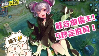 荣耀发财快报，新版小乔新玩法，4级5秒定胜局！学了这一手，峡谷做魔王
