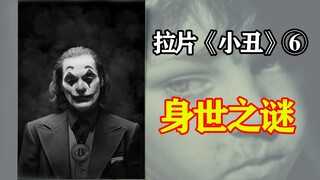 Sebenarnya siapa yang berbohong—Interpretasi Revolusioner terhadap Joker ⑥ Analisis Frame demi Frame