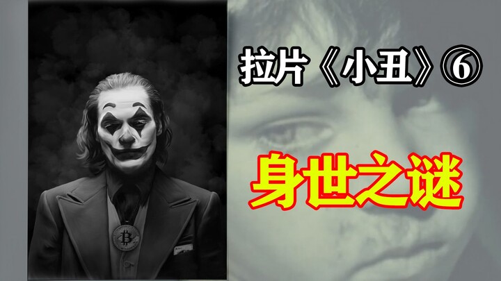 من الذي كذب بالفعل؟— تفسير ثوري للجوكر ⑥ تحليل المشهد