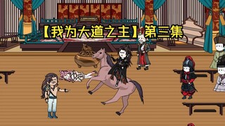 【我为大道之主】第三集 鞭打帝辛，苏妲己与野马配种！