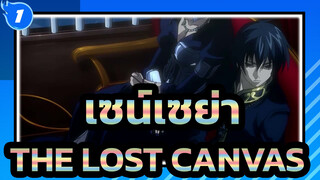 [เซน์เซย่า] THE LOST CANVAS| EXEC_CHRONICLE_KEY_1