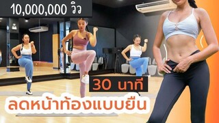 30 นาที ลดหน้าท้องแบบยืน ทำวันละ 1 รอบ l Fit Kab Dao