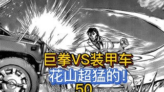 《花山外传》50 最强之矛VS最强之盾 花山轰爆装甲车！