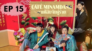 คาเฟ่มีนัมดัง EP 15