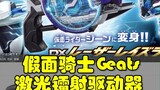 Kamen Rider Geats ข้อมูลการเปิดตัวไดรเวอร์เลเซอร์ ไดรเวอร์การแปลงร่าง Suzuki Fuku