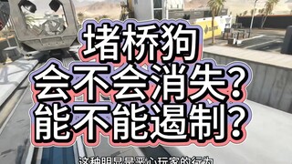 堵桥狗为什么一直存在？不觉得恶心吗？