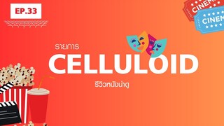 สปอยหนัง รีวิวหนังน่าดู l รายการ Celluloid 2023 🎬 ดูหนังเด็ด ปี 2023 ก่อนใคร!  [EP.33]