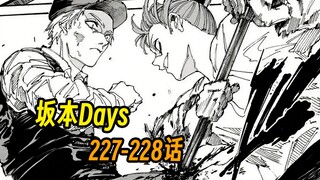 【坂本227-228】近距离手铐死斗？陆少糖开启醉拳模式