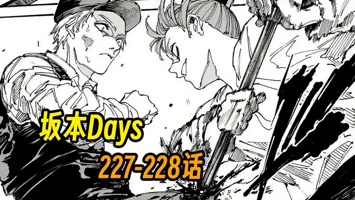 [Sakamoto 227-228] Close-range handcuff fight? Lu Shaotang turns on drunken boxing mode