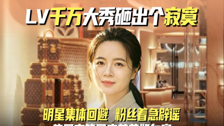 Buổi trình diễn đình đám trị giá hàng chục triệu của LV chỉ nhận về sự cô đơn, sao nổi tiếng đồng lo