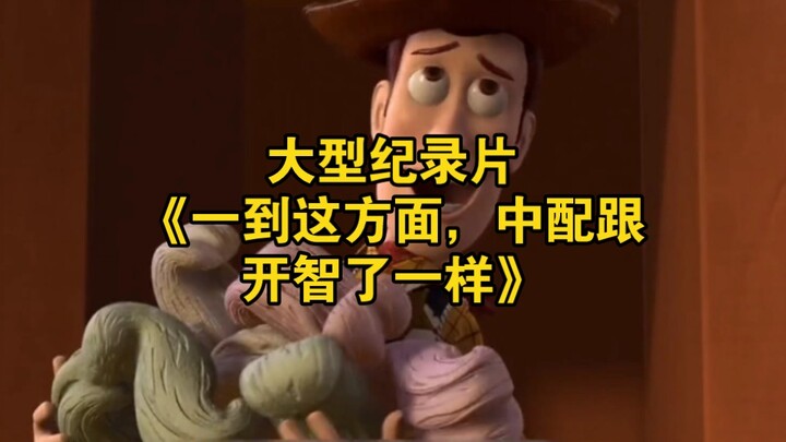 The blockbuster documentary “When It Comes to This, the Chinese Dub Is Just as Clever” is now screen